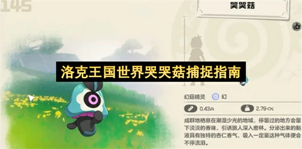 洛克王国世界哭哭菇位置在哪,洛克王国世界哭哭菇捕捉攻略,洛克王国世界