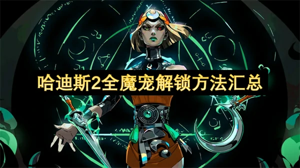 哈迪斯2全魔宠收集攻略,哈迪斯2全魔宠解锁攻略,哈迪斯2