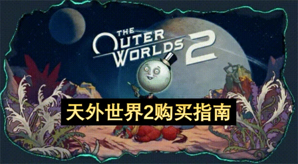 天外世界2配置要求,天外世界2豪华版一览,天外世界2