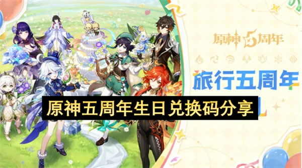 原神5周年兑换码分享,原神五周年兑换码,原神,原神