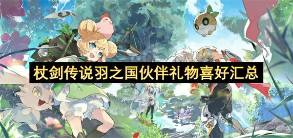 杖剑传说羽之国伙伴礼物喜好一览,杖剑传说羽之国伙伴礼物喜好,杖剑传说