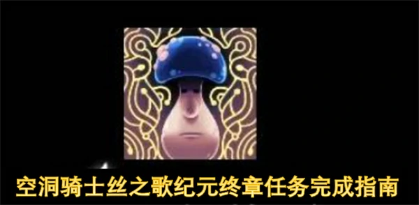 空洞骑士丝之歌蘑菇先生位置一览,空洞骑士丝之歌纪元终章任务,空洞骑士丝之歌