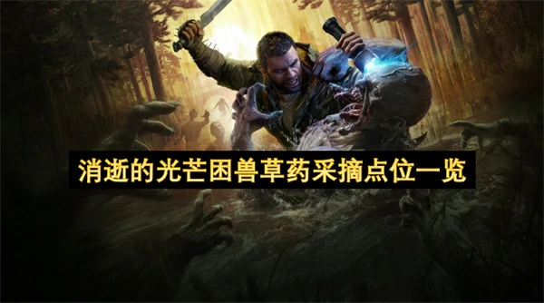 消逝的光芒困兽草药采摘位置分享,消逝的光芒困兽草药快速收集方法,消逝的光芒困兽