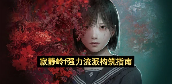 寂静岭f强力流派构筑推荐,寂静岭f强力流派构筑分享,寂静岭f