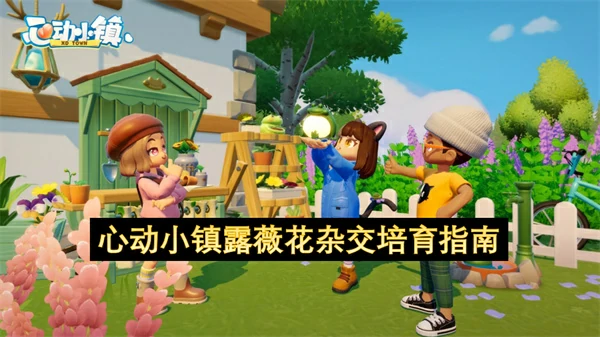 心动小镇露薇花杂交培育攻略,心动小镇露薇花杂交怎么培育.心动小镇