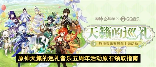 原神天籁的巡礼音乐五周年活动原石领取攻略,原神天籁的巡礼音乐五周年活动,原神,原神
