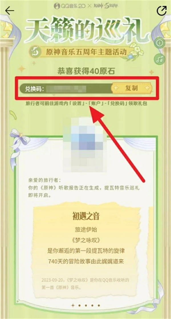 原神天籁的巡礼音乐五周年活动原石领取攻略,原神天籁的巡礼音乐五周年活动,原神,原神