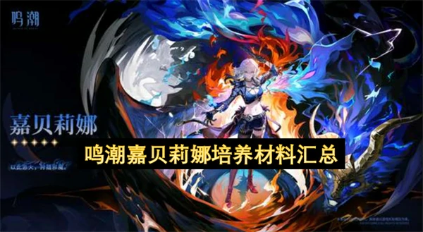 鸣潮嘉贝莉娜培养材料是什么,鸣潮嘉贝莉娜培养材料一览,鸣潮,鸣潮