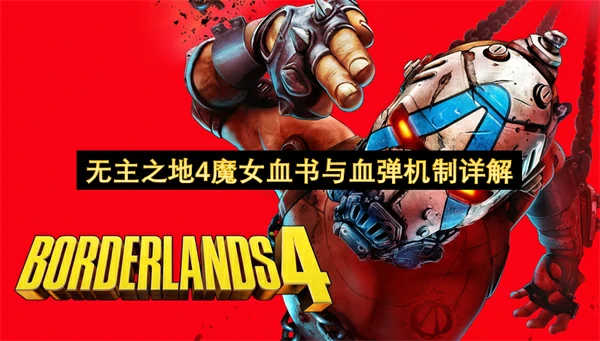 无主之地4魔女血书与血弹加成测试,无主之地4魔女血书与血弹,无主之地4