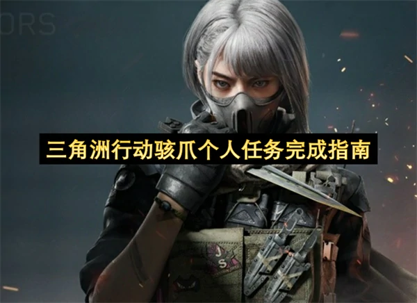 三角洲行动骇爪个人任务攻略,三角洲行动骇爪个人任务怎么做,三角洲行动,三角洲行动
