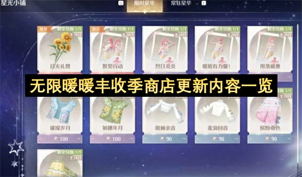 无限暖暖丰收季商店更新了什么,无限暖暖丰收季地图商店更新,无限暖暖,无限暖暖