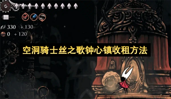 空洞骑士丝之歌后期如何快速赚钱,空洞骑士丝之歌鸦虫召唤令什么用,空洞骑士丝之歌