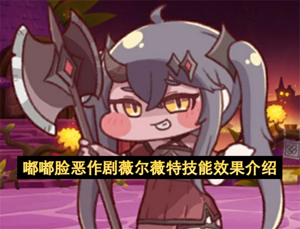 嘟嘟脸恶作剧薇尔薇特技能是什么,嘟嘟脸恶作剧薇尔薇特强度详解,嘟嘟脸恶作剧
