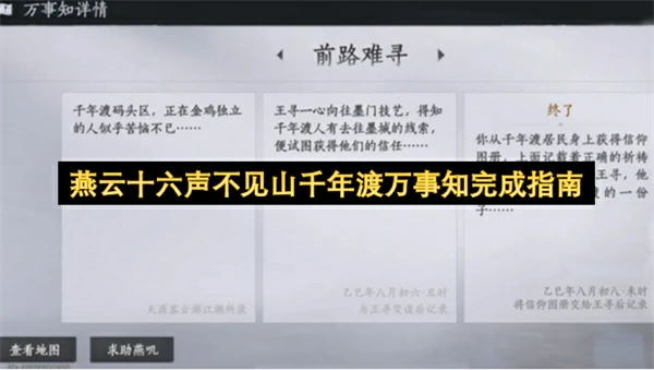 燕云十六声不见山千年渡万事知怎么做,燕云十六声不见山千年渡万事知攻略,燕云十六声,燕云十六声