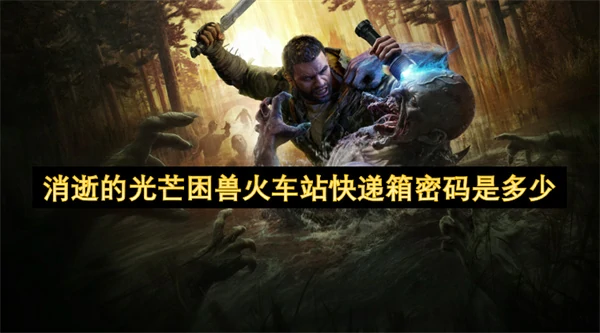 消逝的光芒困兽火车站快递箱密码答案分享,消逝的光芒困兽火车站快递箱位置一览,消逝的光芒困兽