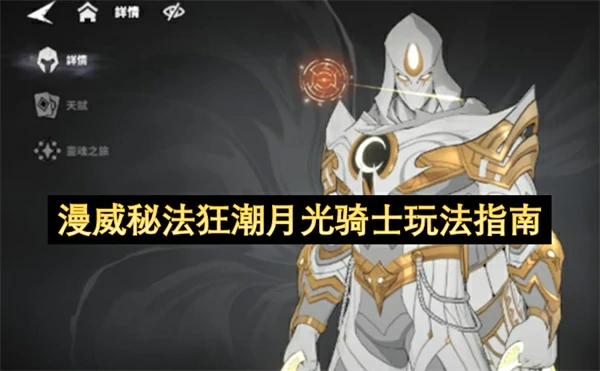 漫威秘法狂潮月光骑士怎么玩,漫威秘法狂潮月光骑士技能介绍,漫威秘法狂潮