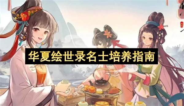 华夏绘世录名士培养攻略,华夏绘世录名士全方位攻略,华夏绘世录