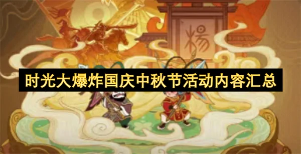 时光大爆炸国庆中秋节活动内容一览,时光大爆炸国庆中秋节活动有什么内容,时光大爆炸