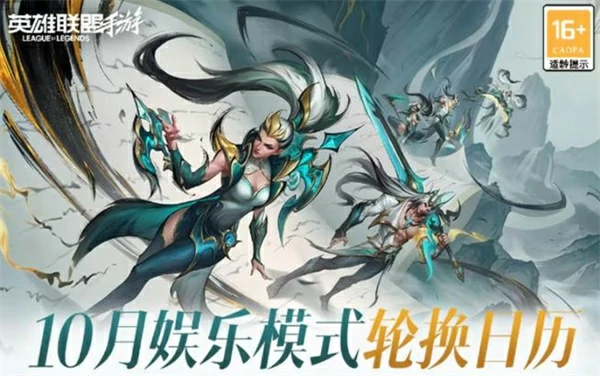 英雄联盟手游2025年10月娱乐模式日历,英雄联盟手游2025年10月娱乐模式有哪些,英雄联盟手游,英雄联盟