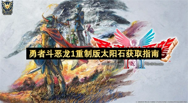 勇者斗恶龙1重制版太阳石怎么获取,勇者斗恶龙1重制版太阳石获取方法,勇者斗恶龙1重制版