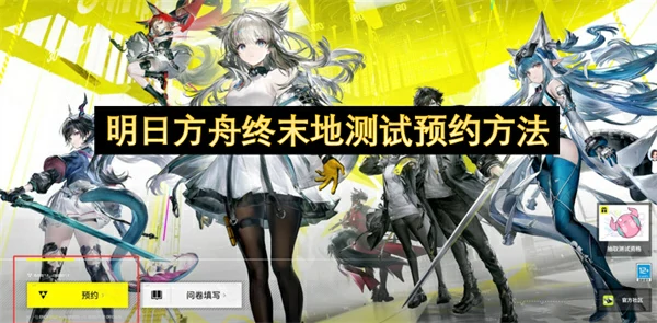 明日方舟终末地测试怎么预约,明日方舟终末地怎么预约,明日方舟终末地,明日方舟