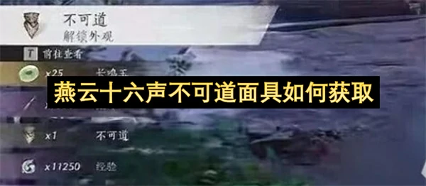 燕云十六声不可道面具获取方法,燕云十六声不可道面具怎么获得,燕云十六声,燕云十六声