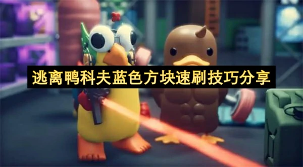 逃离鸭科夫蓝色方块怎么速刷,逃离鸭科夫蓝色方块速刷方法,逃离鸭科夫