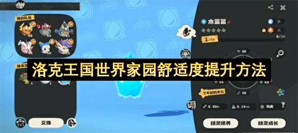 洛克王国世界家园舒适度怎么提升,洛克王国世界家园舒适度提升攻略,洛克王国世界