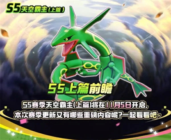宝可梦大集结S5赛季上篇爆料内容一览,宝可梦大集结S5赛季上篇更新内容一览,宝可梦大集结