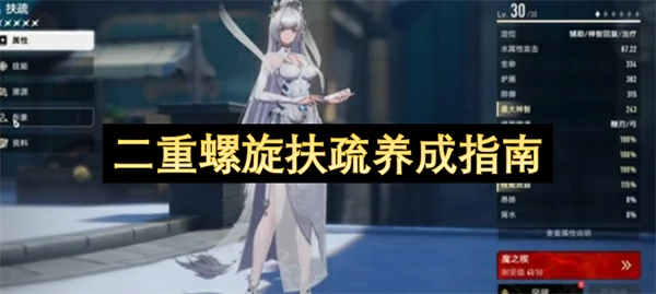 二重螺旋扶疏技能加点推荐,二重螺旋扶疏武器选择推荐,二重螺旋