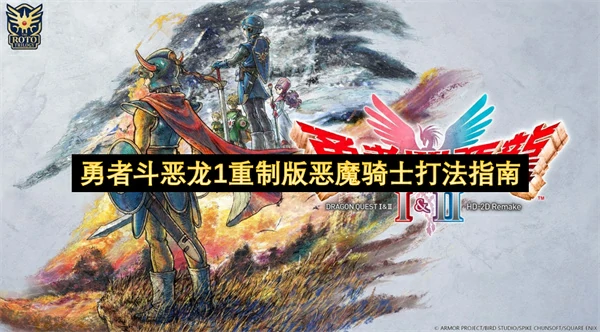 勇者斗恶龙1重制版恶魔骑士怎么打,勇者斗恶龙1重制版恶魔骑士打法攻略,勇者斗恶龙1重制版