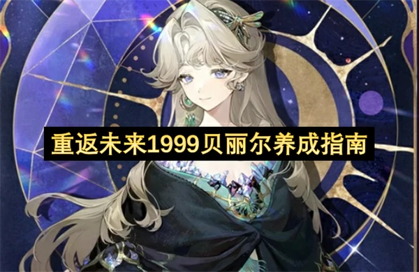 重返未来1999贝丽尔抽取建议,重返未来1999贝丽尔心相推荐,重返未来1999