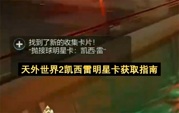 天外世界2凯西雷明星卡怎么获取,天外世界2凯西雷明星卡怎么获得,天外世界2