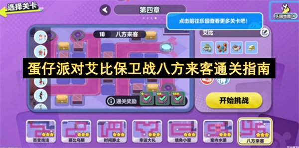 蛋仔派对艾比保卫战八方来客怎么过,蛋仔派对艾比保卫战攻略,蛋仔派对,蛋仔派对