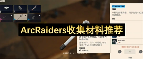 ArcRaiders收集材料哪个好,ArcRaiders收集材料介绍,ArcRaiders