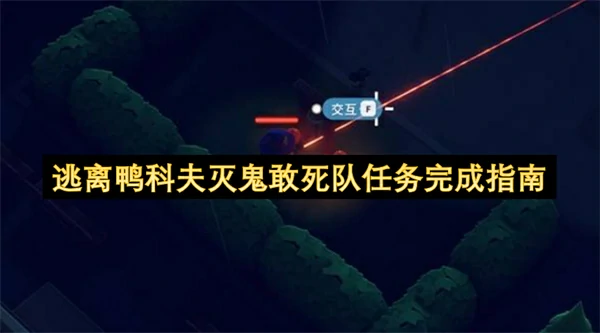 逃离鸭科夫灭鬼敢死队任务攻略,逃离鸭科夫灭鬼敢死队任务怎么做,逃离鸭科夫