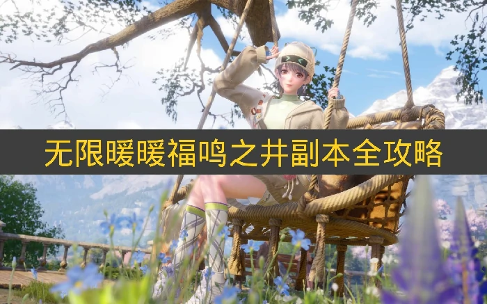 无限暖暖福鸣之井,无限暖暖福鸣之井怎么开门,福鸣之井,无限暖暖