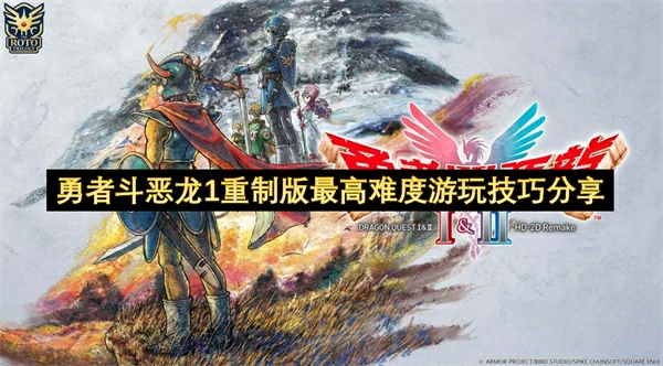 勇者斗恶龙1重制版最高难度BOSS打法攻略,勇者斗恶龙1重制版最高难度怎么玩,勇者斗恶龙1重制版