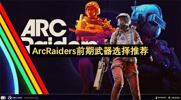 ArcRaiders前期游玩技巧分享,ArcRaiders新手入坑攻略,ArcRaiders