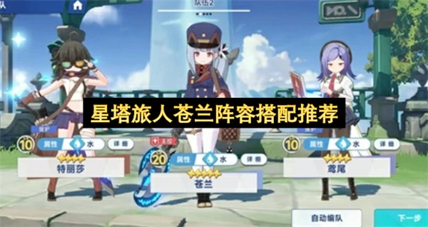 星塔旅人苍兰阵容怎么搭配,星塔旅人苍兰配队攻略,星塔旅人