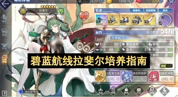 碧蓝航线拉斐尔值得培养吗,碧蓝航线拉斐尔培养攻略,碧蓝航线,碧蓝航线