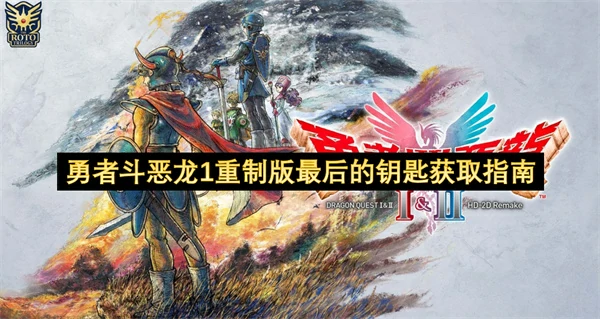 勇者斗恶龙1重制版最后的钥匙怎么获取,勇者斗恶龙1重制版最后的钥匙获取攻略,勇者斗恶龙1重制版