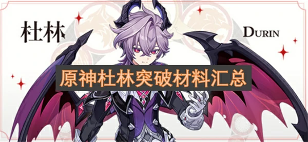 原神杜林突破材料一览,原神杜林天赋等级突破材料一览,原神,原神