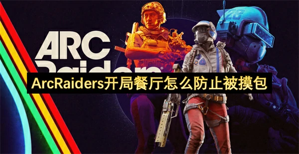 ArcRaiders开局餐厅防止被摸包方法,ArcRaiders