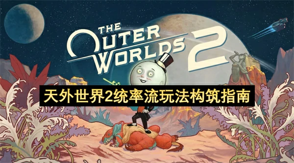 天外世界2统率流玩法构筑分享,天外世界2