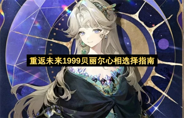 重返未来1999贝丽尔心相怎么选,重返未来1999贝丽尔心相选择攻略,重返未来1999