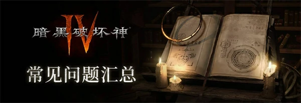 暗黑破坏神4国服压力测试常见问题解答整理,暗黑破坏神4国服压力测试常见问题解答一览,暗黑破坏神4国服
