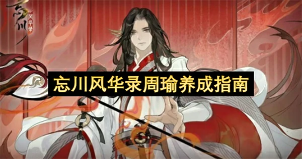 忘川风华录周瑜技能介绍,忘川风华录周瑜养成攻略,忘川风华录