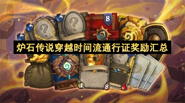 炉石传说穿越时间流通行证奖励一览,炉石传说穿越时间流通行证奖励介绍,炉石传说,炉石传说