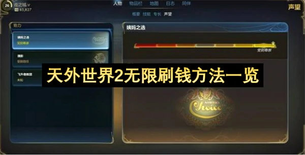 天外世界2怎么刷钱,天外世界2无限刷钱攻略,天外世界2